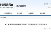 合规意识薄弱，内控机制不完善，中金公司被采取责令改正措施