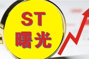 信披、履职等存多项违规 ST曙光及相关责任人被交易所予以纪律处分