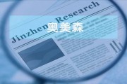 奥美森：募资扩产合理性问询半年未回复 现场检查暴露内控问题