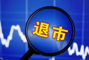 逾期债务超7亿元，*ST文化进入退市整理期