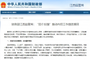 财政部江西监管局：“四个加强”推动内控工作提质增效