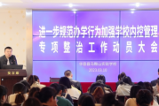华容县马鞍山实验学校：召开进一步规范办学行为加强学校内控管理专项整治工作动员大会