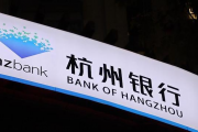 刚公布净赚143亿，就收210万元罚单！杭州银行内控隐患显现