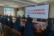 八五三农场有限公司完善内控制度专题会议