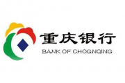 重庆银行：释放内生动能 经营发展持续稳健