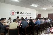 甘肃政法大学召开内部控制评价工作推进会