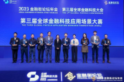 和合信诺内控合规管理系统入选2023金融街论坛“十大优秀项目”