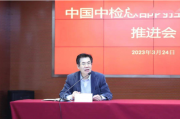中国中检召开总部内控体系建设推进会 
