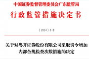因内控不健全等多项违规，粤开证券被责令增加内部合规检查次数