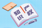 四川重拳打击知识产权领域犯罪