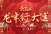 内控网新春祝福——携手同行，共筑内控新篇章！