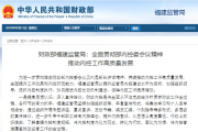 财政部福建监管局：全面贯彻部内控委会议精神 推动内控工作高质量发展