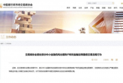 债券交易违规情形屡现，交易商协会频繁“出手”维护市场秩序