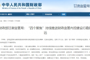 财政部甘肃监管局：“四个聚焦”持续推进财政监管内控建设行稳致远