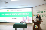 广西医科大学第二附属医院举办运营管理与内部控制培训讲座