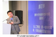 清华大学金融科技研究院副院长薛正华：希望更多“耐心资本”通过股权投资支持大模型研发初创企业