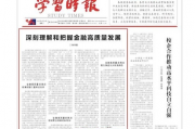 南开大学校长陈雨露​：深刻理解和把握金融高质量发展