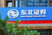七年旧案终结，东北证券“赔一罚三”
