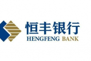 筑牢合规底线 促高质量发展 ——恒丰银行扬州分行举行“一把手讲合规”大讲堂