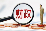 湖北襄阳：从财政内控入手强化财会监督 