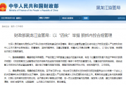 财政部黑龙江监管局：以“四化”举措 狠抓内控合规管理