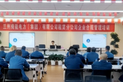 兰州倚能电力集团公司合规管理培训提升管理水平