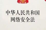 国家安全部解读《网络安全法》四大亮点