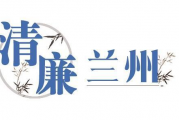 能力大提升 作风大转变 兰州市纪委监委扎实推进纪检监察工作提质增效