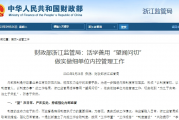 财政部浙江监管局：活学善用“望闻问切” 做实做细单位内控管理工作