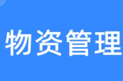 “五个强化”助力加强物资管理风险防控