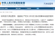 财政部天津监管局：强基础 严把关 抓内控 推动预算审核提质增效