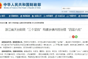 浙江省天台财政“三个坚持”构建乡镇内控治理“四梁八柱”