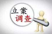 去年52家机构被交易商协会立案调查