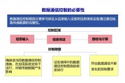 数据通信控制：数字生态下的全链路安全防护与完整性保障