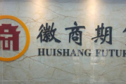 内控管理不完善！徽商期货因未对居间人行为有效跟踪管理收安徽证监局责令改正