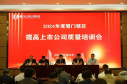 厦门辖区召开提高上市公司质量专题培训会