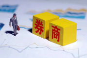 最新！深圳证监局点名部分券商：研报业务内控不到位，对从业人员疏于管理