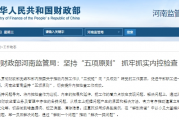 财政部河南监管局：坚持“五项原则” 抓牢抓实内控检查