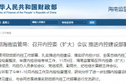 财政部海南监管局：召开内控委（扩大）会议 推进内控建设部署落实