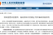 财政部贵州监管局：强化财政内控建设 筑牢廉政风险防线