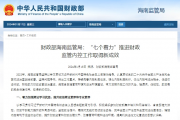 财政部海南监管局：“七个着力”推进财政 监管内控工作取得新成效