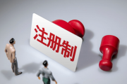 全面注册制下，请重视内控三大红线！