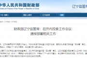 财政部辽宁监管局：召开内控委工作会议  通报部署相关工作