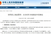 财政部上海监管局：主动求效 持续推进内控建设