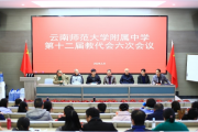 完善内控制度，保障学校腾飞——云南师大附中第十二届教代会第六次会议报道