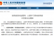 财政部深圳监管局：认真学习贯彻财政部 内控委会议精神