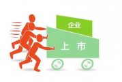 财政部、证监会：强化上市公司及拟上市企业内部控制建设