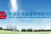 证监会：常态化开展投行内控现场检查 为注册制行稳致远夯实基础