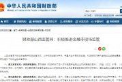 财政部山西监管局：积极推进金融非现场监管