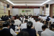 树牢合规意识 严守风险底线 为高质量发展保驾护航